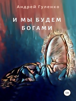 И мы будем богами by Гуленко, Андрей